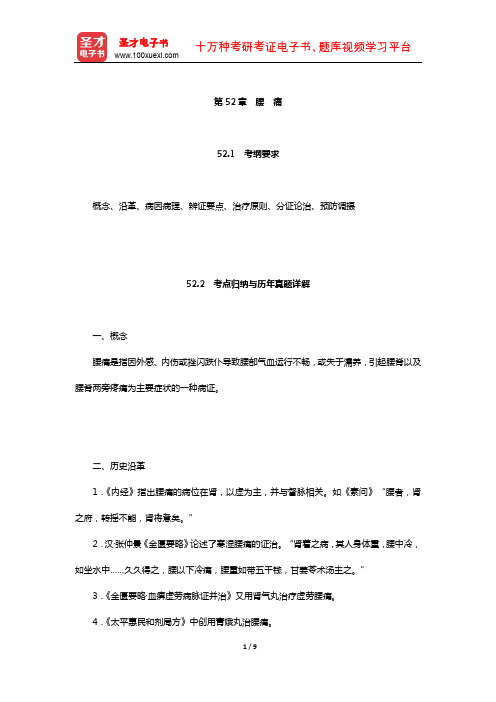 全国硕士研究生招生考试临床医学综合能力(中医)中医内科学考点归纳与历年真题详解(腰痛)【圣才出品】