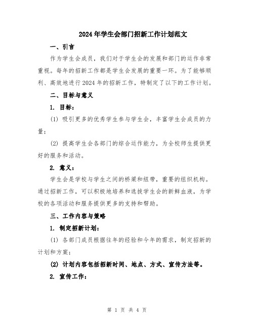 2024年学生会部门招新工作计划范文