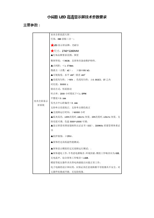 小间距LED高清显示屏技术参数要求主要参数