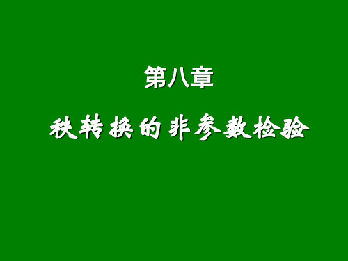 参数统计和非参数统计