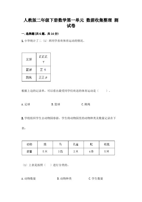 二年级下册数学第一单元-数据收集整理-测试卷附参考答案(B卷)