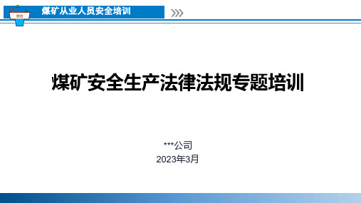 煤矿安全生产法律法规专题培训课件2023版本