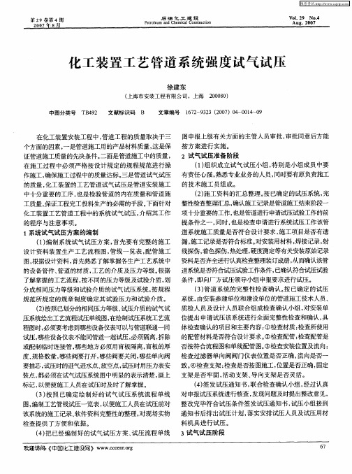 化工装置工艺管道系统强度试气试压