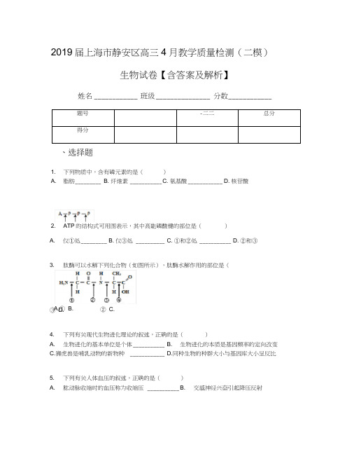 2019届上海市静安区高三4月教学质量检测(二模)生物试卷【含答案及解析】