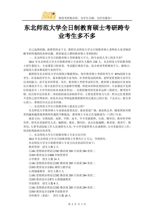 东北师范大学全日制教育硕士考研跨专业考生多不多