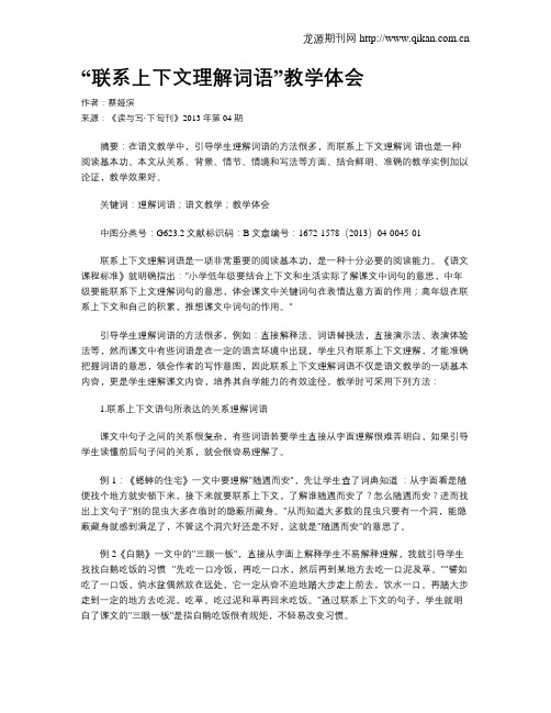 “联系上下文理解词语”教学体会