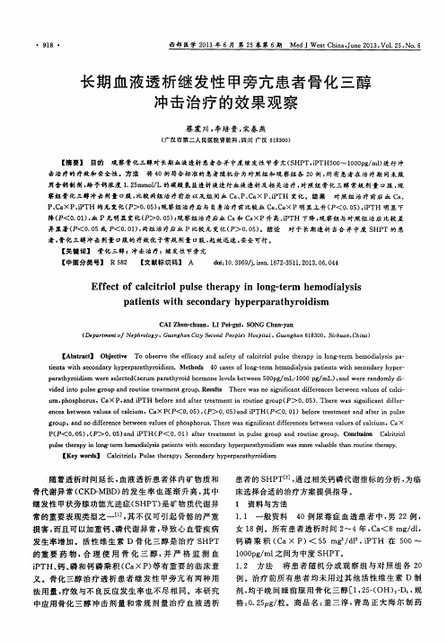 长期血液透析继发性甲旁亢患者骨化三醇冲击治疗的效果观察