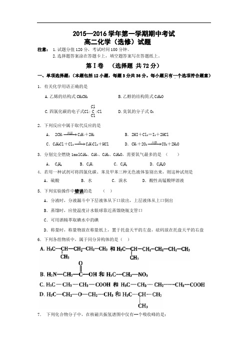 高二化学上学期期中-大丰中学2015-2016学年高二上学期期中考试化学试题及答案(选修)试题