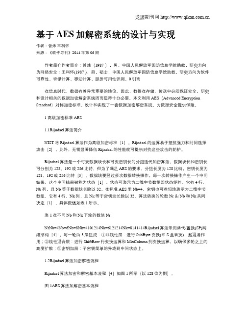 基于AES加解密系统的设计与实现