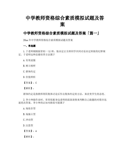 中学教师资格综合素质模拟试题及答案