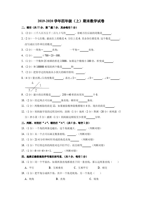 2019-2020学年 人教新课标四年级上册数学 - 期末试卷含答案)