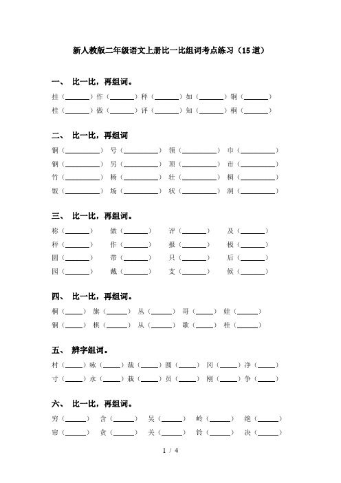 新人教版二年级语文上册比一比组词考点练习(15道)