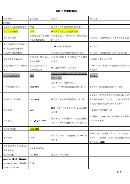 SAP月结步骤(含生产订单)