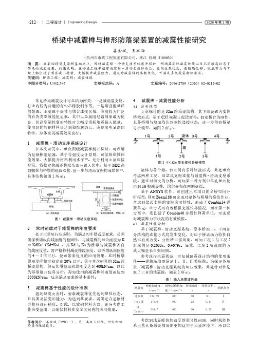 桥梁中减震榫与榫形防落梁装置的减震性能研究