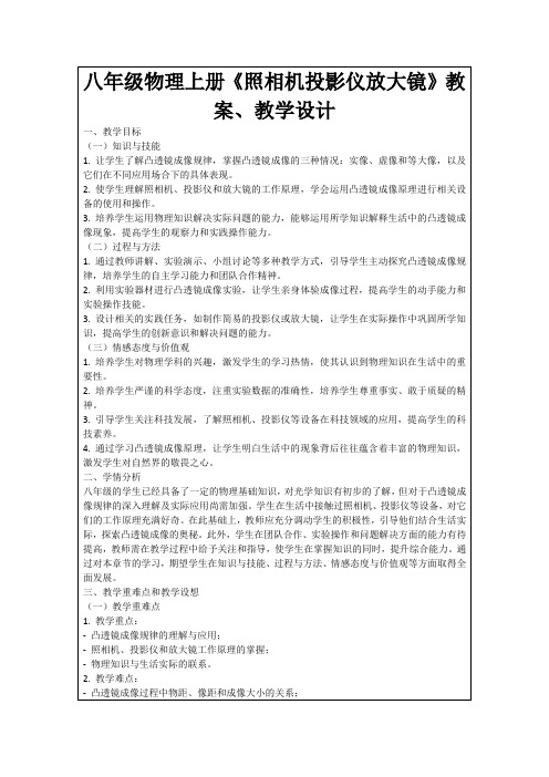 八年级物理上册《照相机投影仪放大镜》教案、教学设计