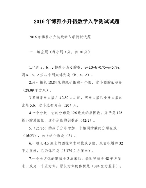 2016年博雅小升初数学入学测试试题