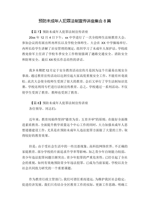 预防未成年人犯罪法制宣传讲座集合8篇