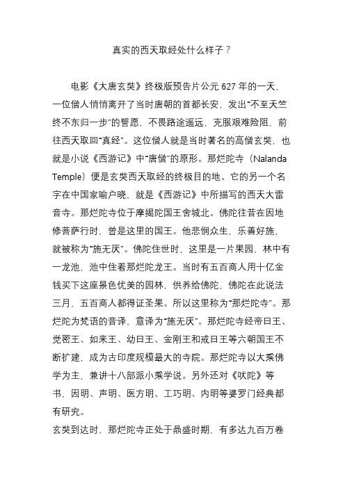 真实的西天取经处什么样子?