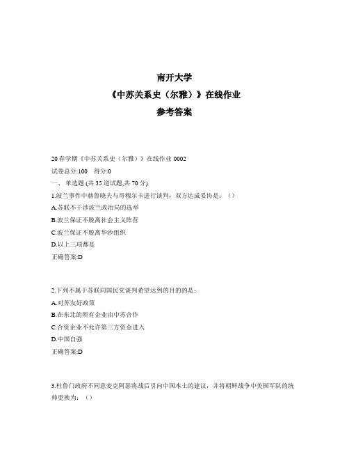 2020年奥鹏南开20春学期《中苏关系史(尔雅)》在线作业1标准答案