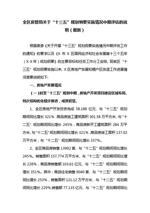 全区房管局关于“十三五”规划纲要实施情况中期评估的说明(最新)