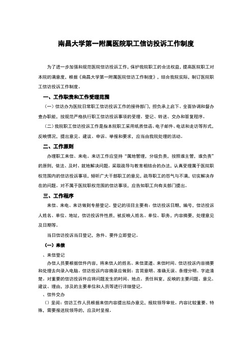 南昌大学第一附属医院职工信访投诉工作制度