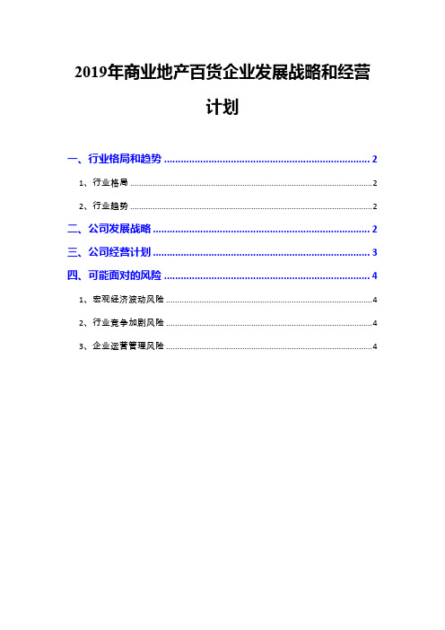 2019年商业地产百货企业发展战略和经营计划