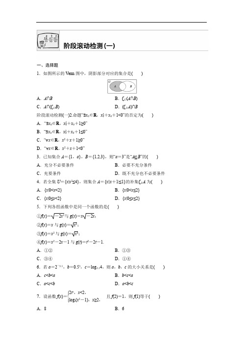 2018版高考数学全国用文科一轮专题练习：阶段滚动检测