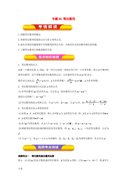 高考数学一轮复习 专题30 等比数列教学案 文-人教版高三全册数学教学案