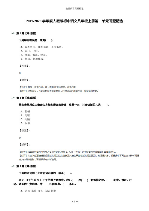 2019-2020学年度人教版初中语文八年级上册第一单元习题精选