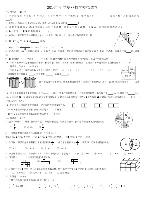 2014年小学六年级数学毕业复习模拟试卷