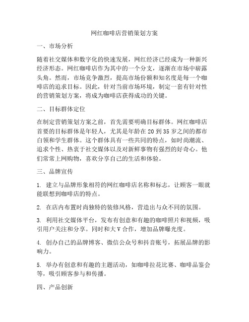 网红咖啡店营销策划方案