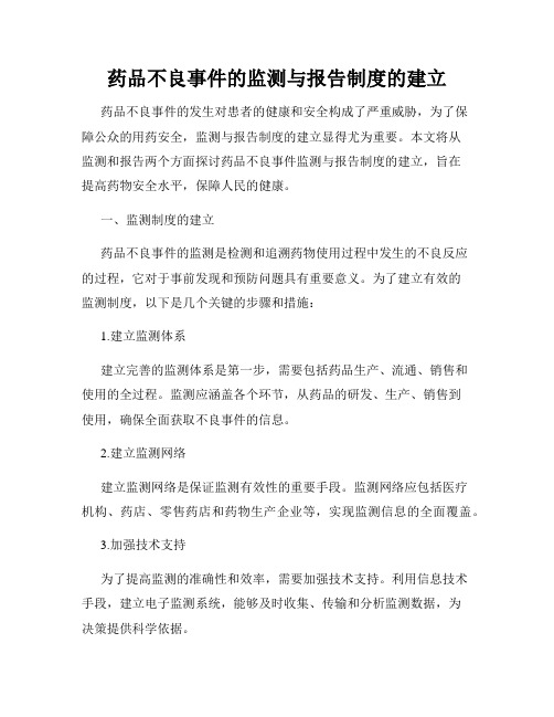 药品不良事件的监测与报告制度的建立