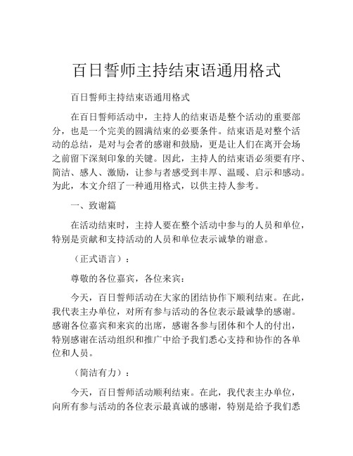 百日誓师主持结束语通用格式