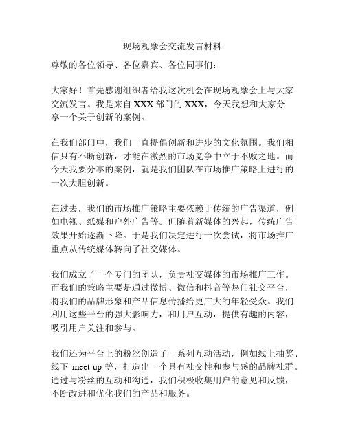 现场观摩会交流发言材料