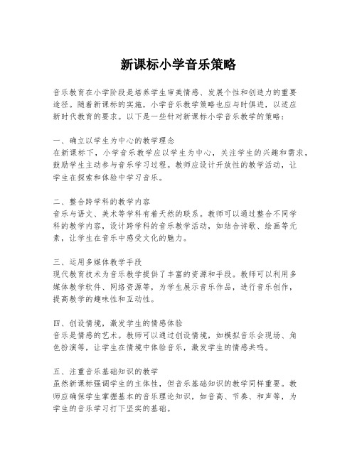 新课标小学音乐策略