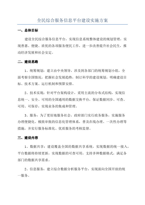 全民综合服务信息平台建设实施方案