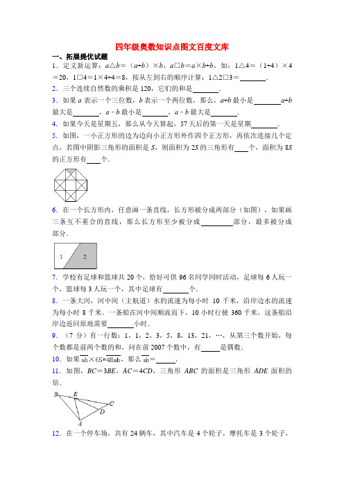 四年级奥数知识点图文百度文库