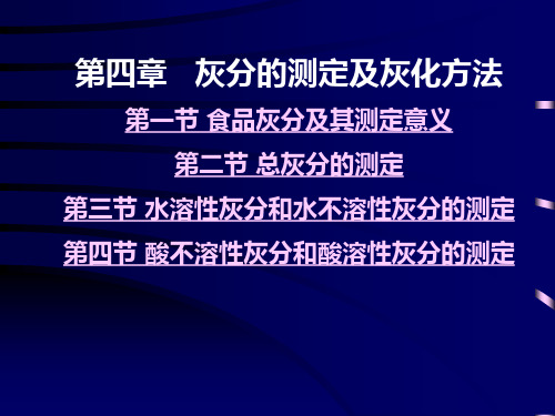 第四章   灰分的测定及灰化方法