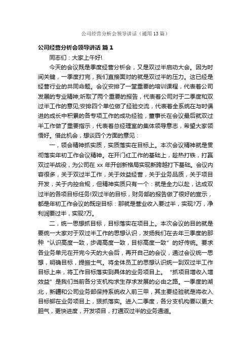 公司经营分析会领导讲话（通用13篇）