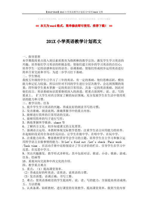 【2018-2019】201X小学英语教学计划范文-实用word文档 (2页)