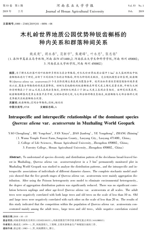 木札岭世界地质公园优势种锐齿槲栎的种内关系和群落种间关系