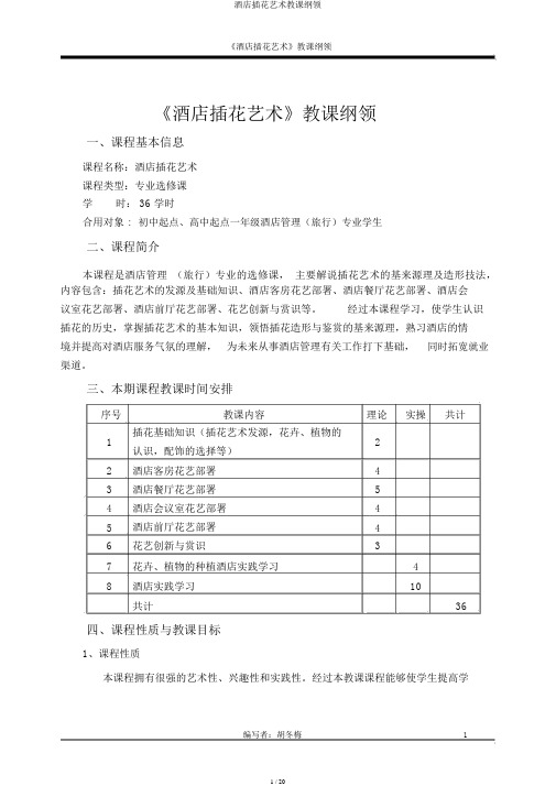 酒店插花艺术教学大纲