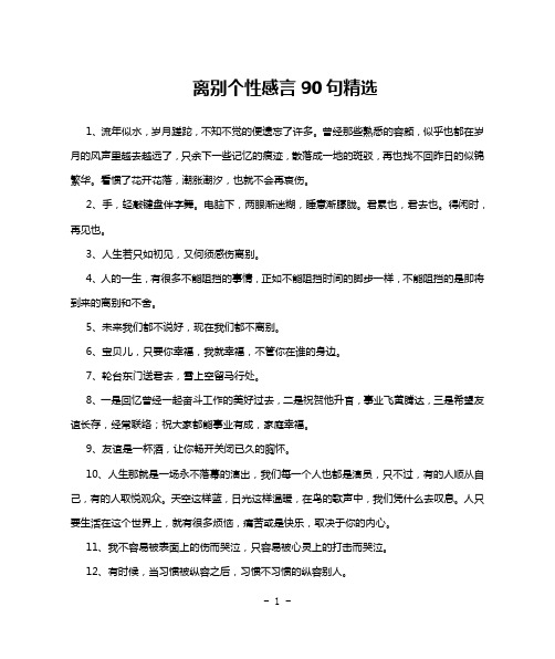 离别个性感言90句精选