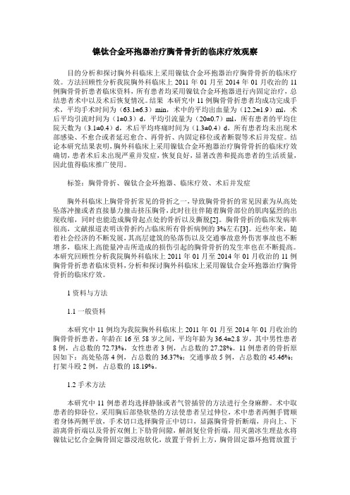 镍钛合金环抱器治疗胸骨骨折的临床疗效观察