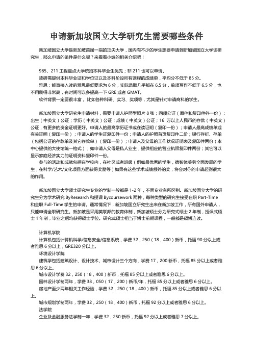 申请新加坡国立大学研究生需要哪些条件