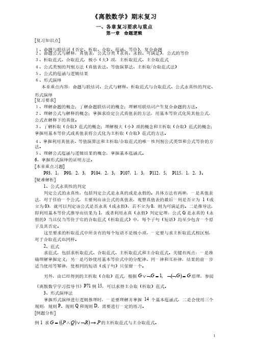 离散数学期末复习提要（同济）2009