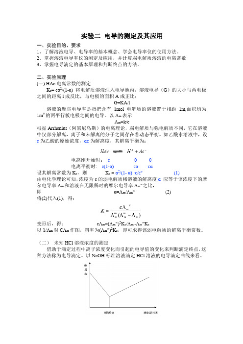 讲义 实验二 电导的测定及其应用