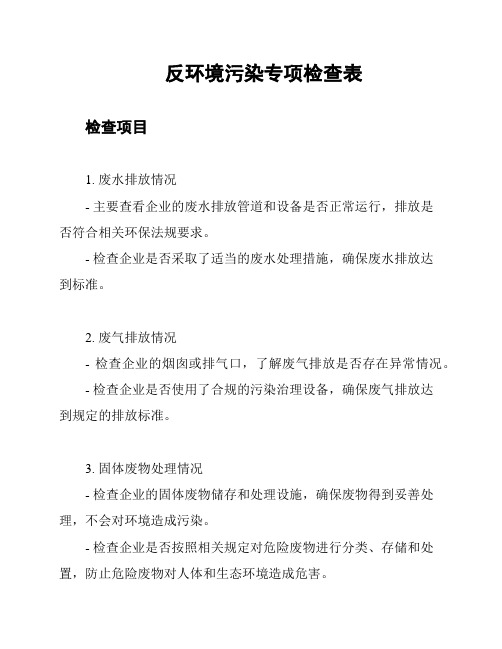 反环境污染专项检查表