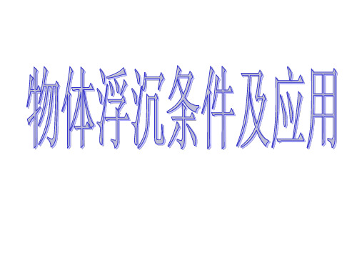 物体浮沉条件及应用