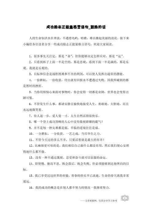 成功励志正能量格言语句-鼓励的话